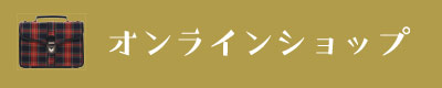 オンラインショップ